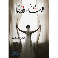 وشاء قدرها 